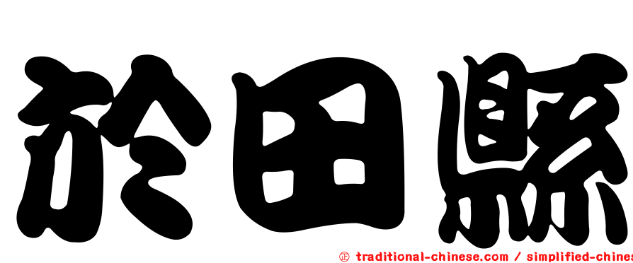 於田縣