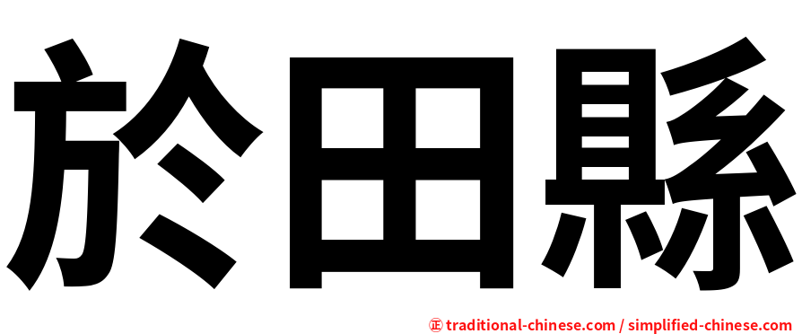 於田縣