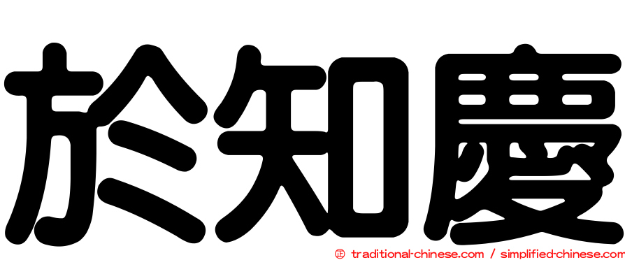 於知慶