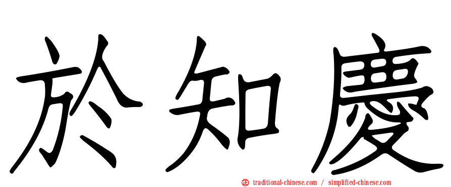於知慶