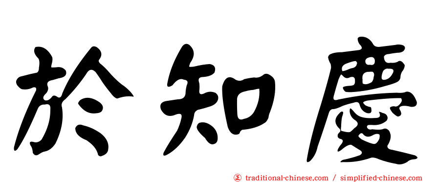 於知慶