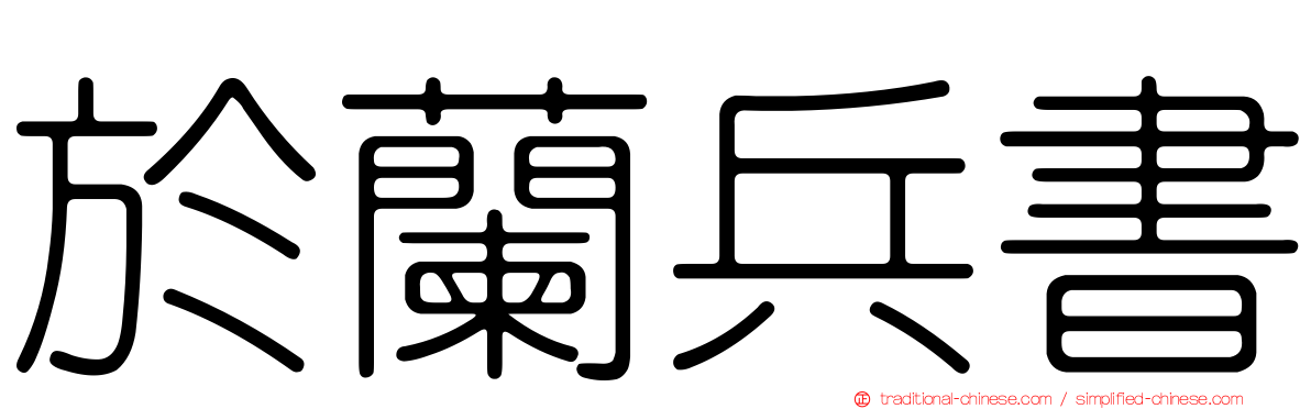 於蘭兵書