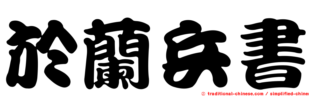 於蘭兵書