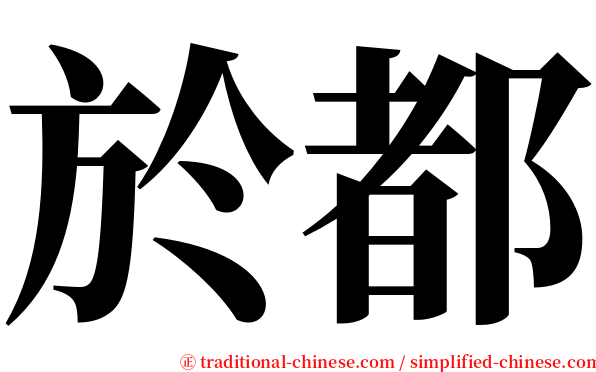 於都 serif font
