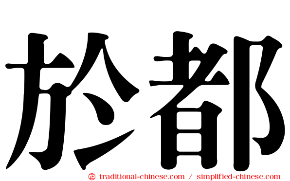 於都