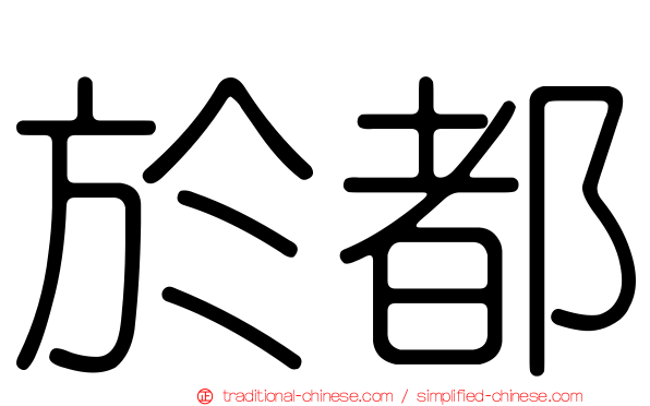 於都