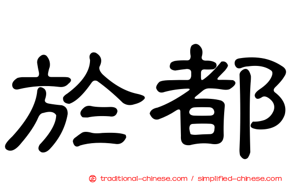 於都
