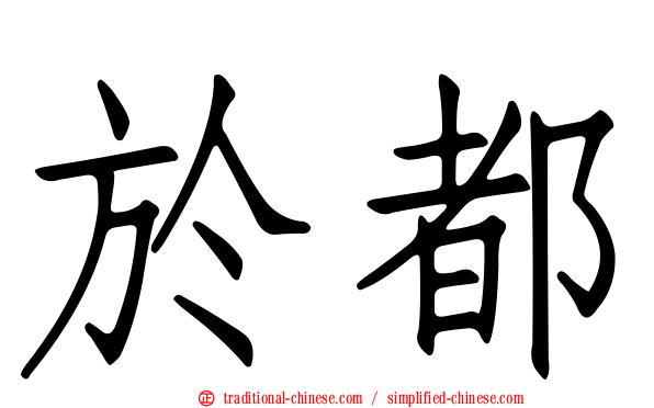 於都