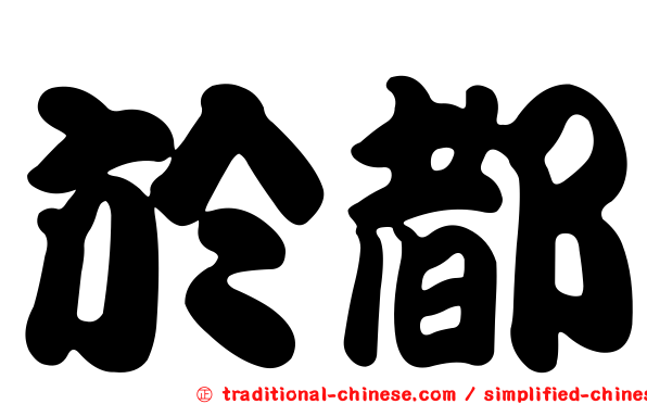 於都