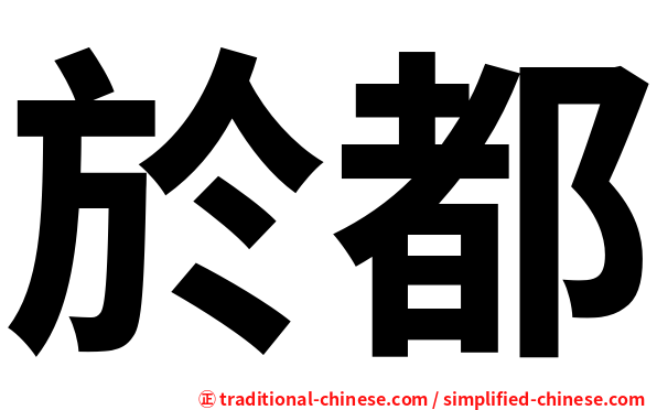 於都