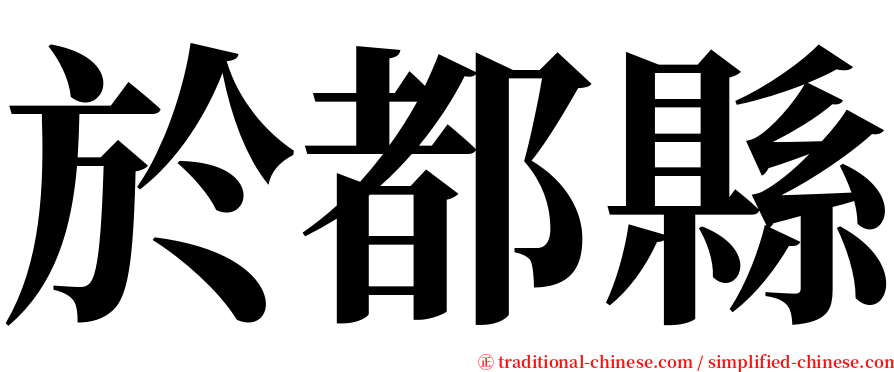 於都縣 serif font