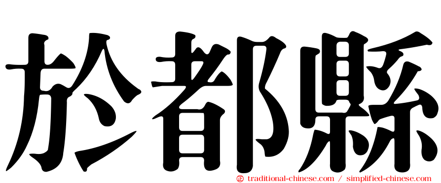 於都縣