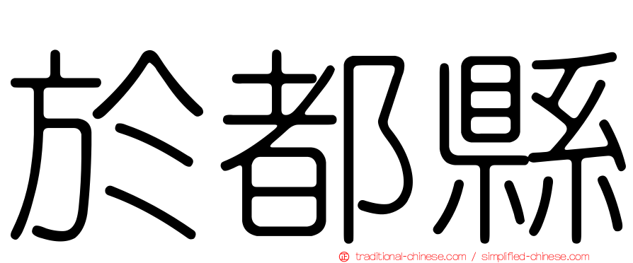 於都縣