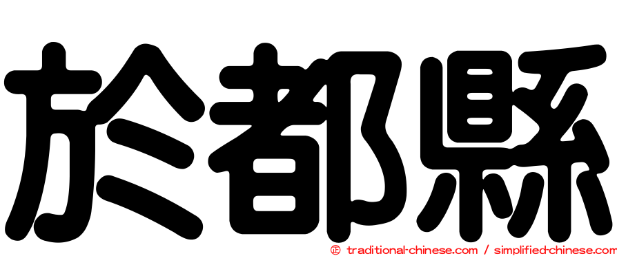於都縣