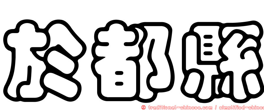 於都縣