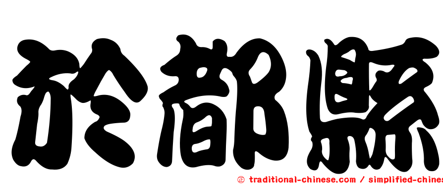 於都縣