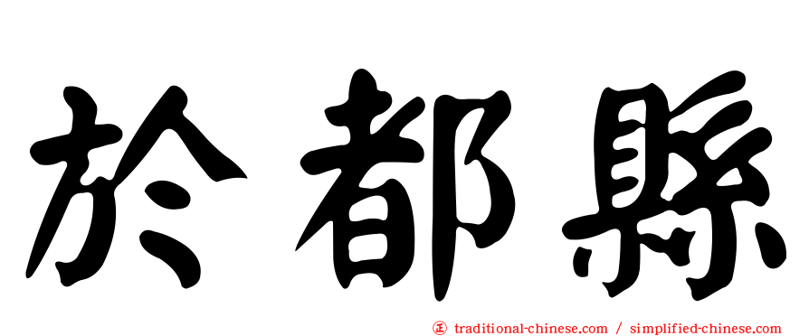 於都縣