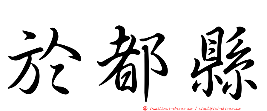 於都縣