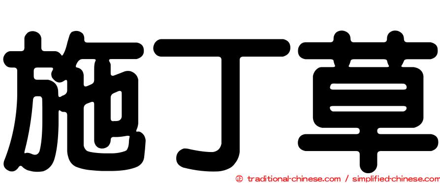 施丁草