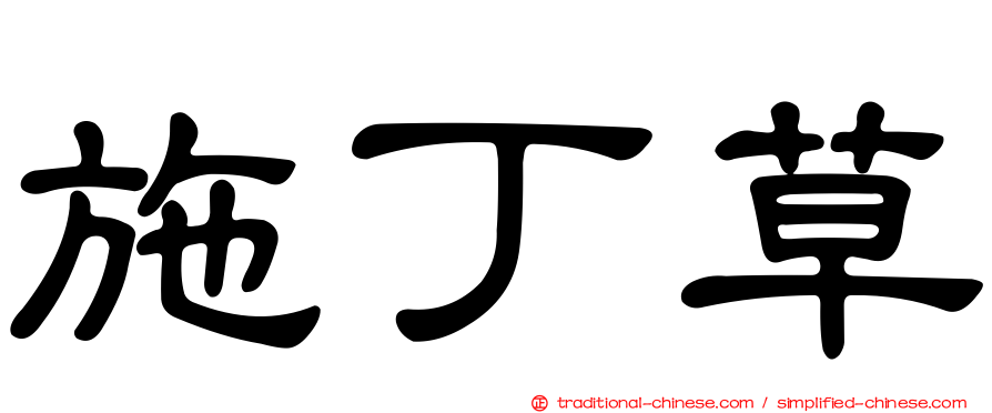 施丁草