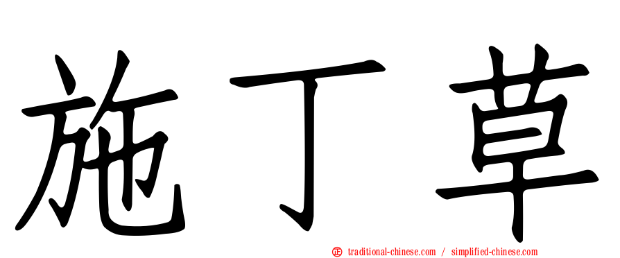 施丁草