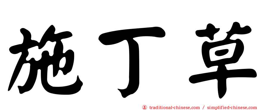 施丁草