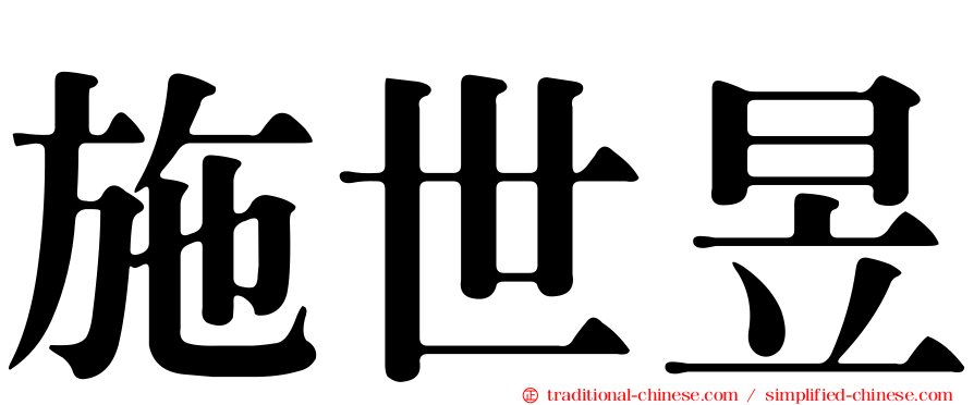 施世昱