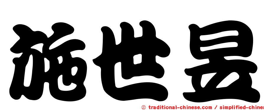 施世昱