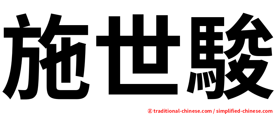 施世駿
