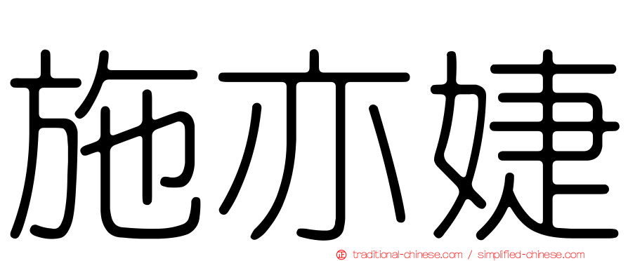 施亦婕