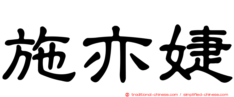 施亦婕