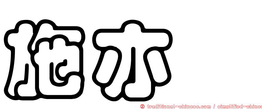施亦婕