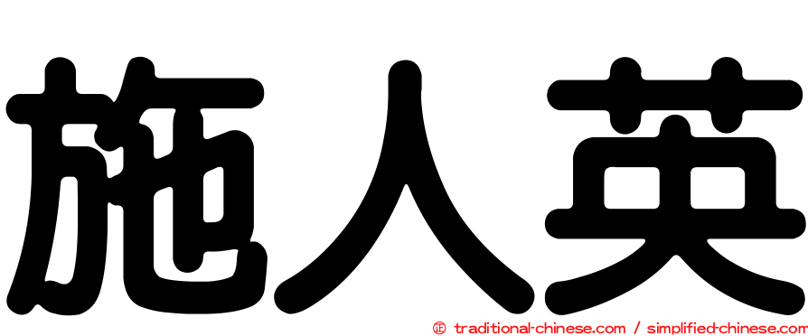 施人英