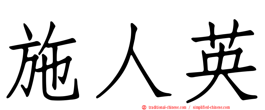 施人英