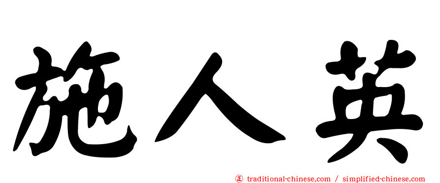 施人英
