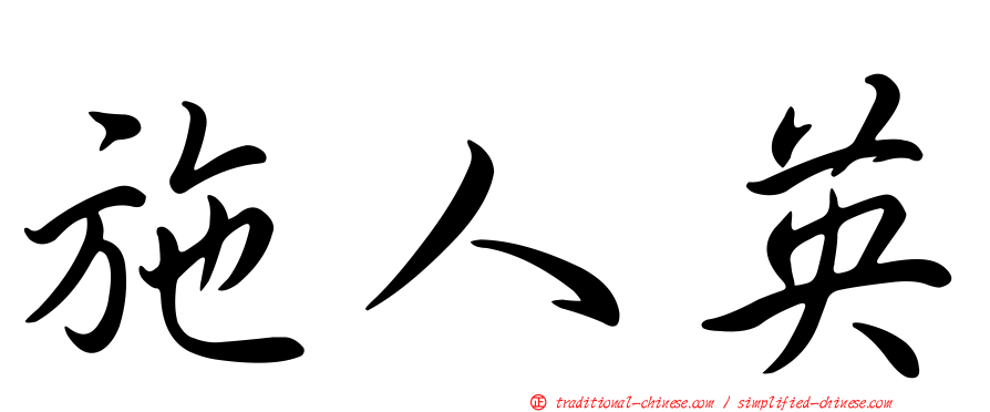 施人英