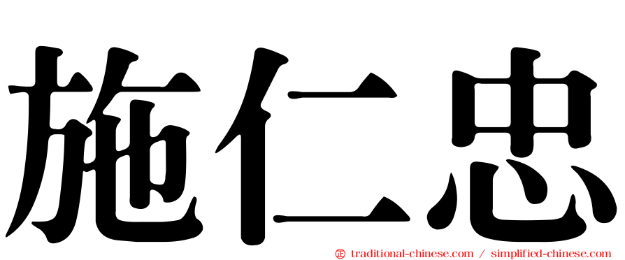 施仁忠
