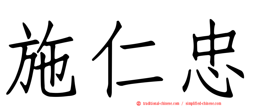 施仁忠