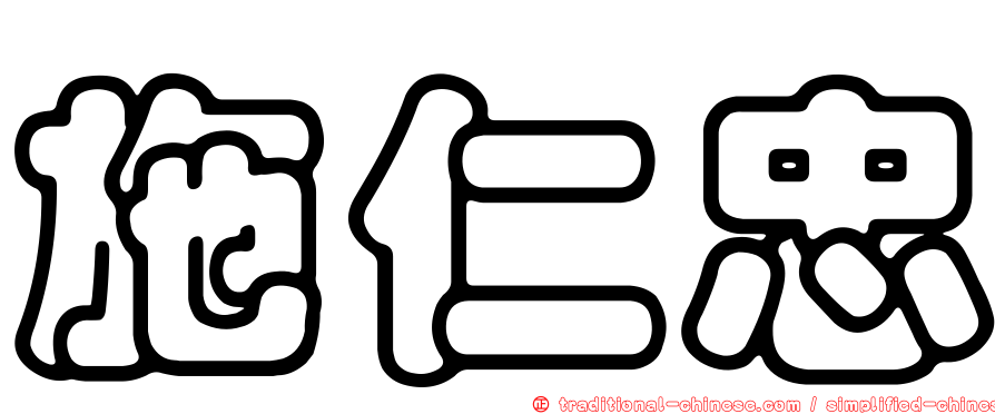 施仁忠