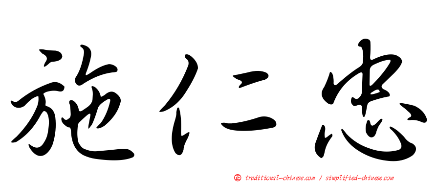 施仁忠