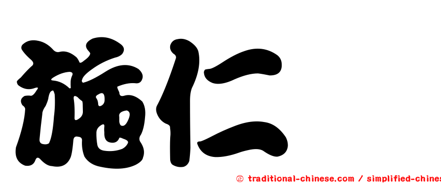 施仁斌