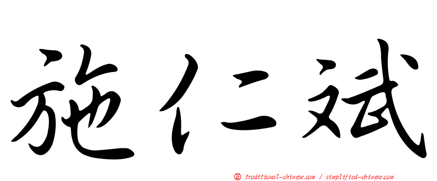 施仁斌