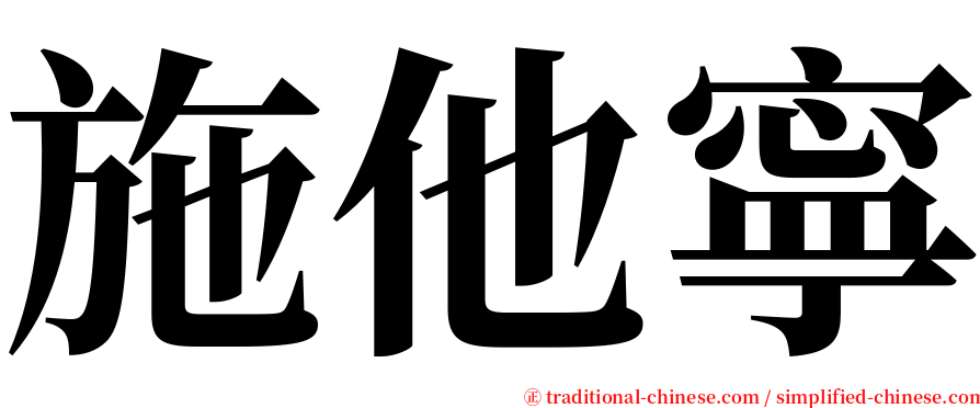 施他寧 serif font