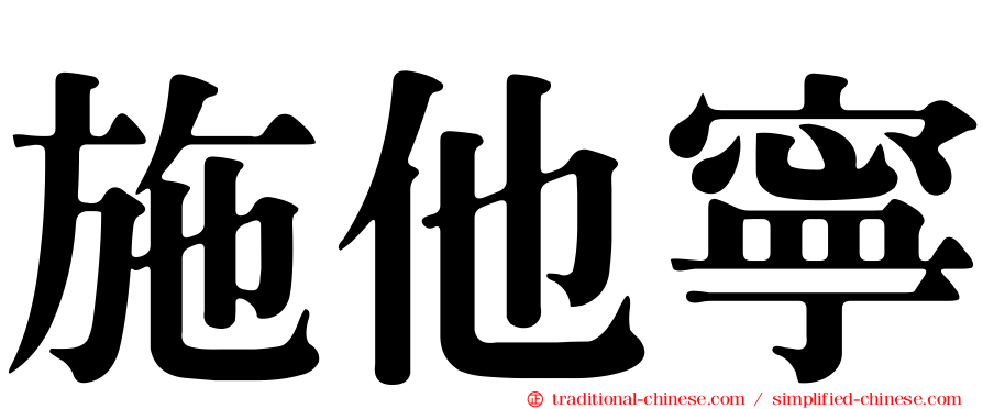 施他寧