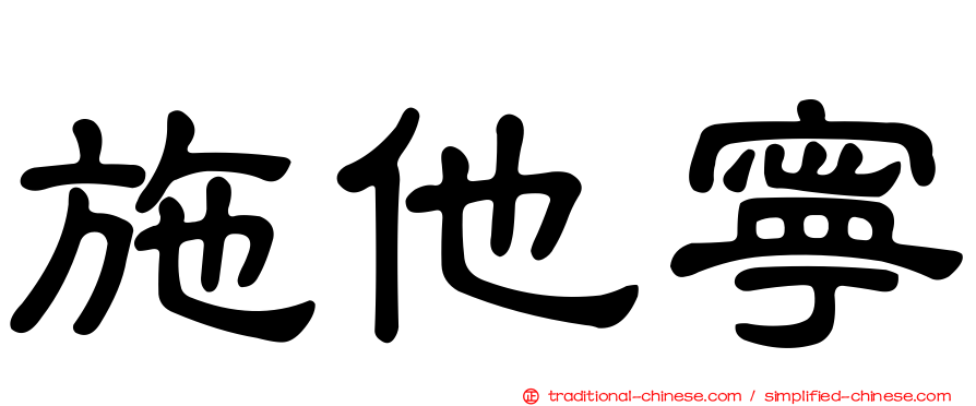 施他寧