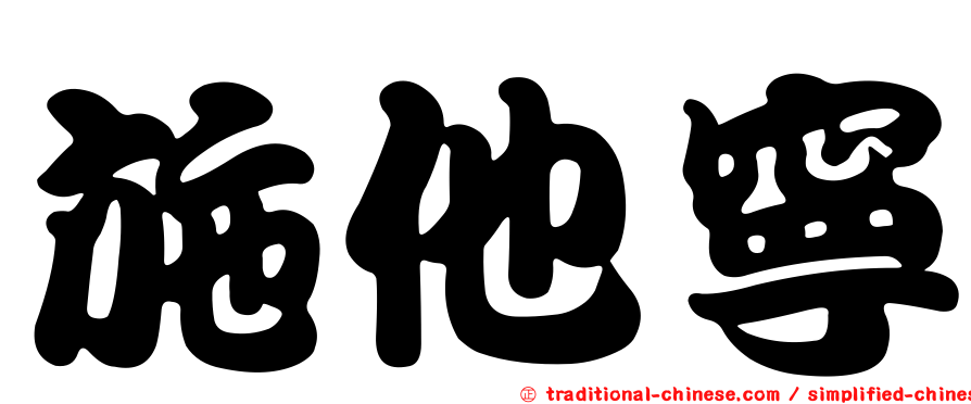 施他寧