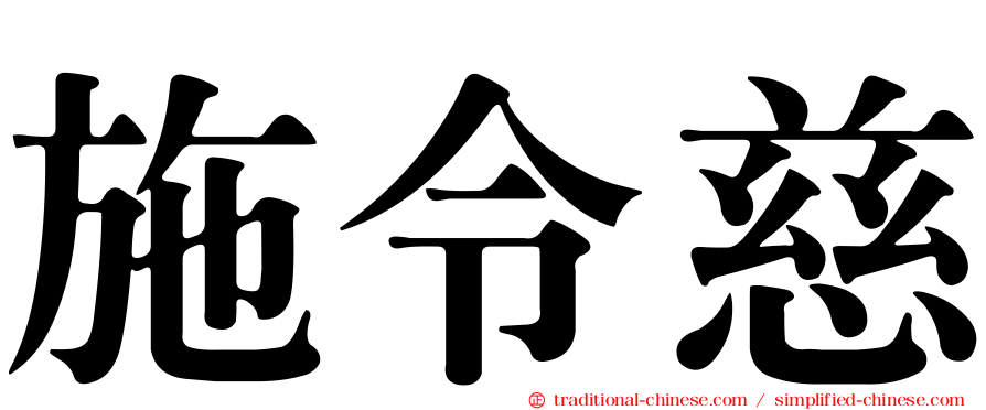 施令慈