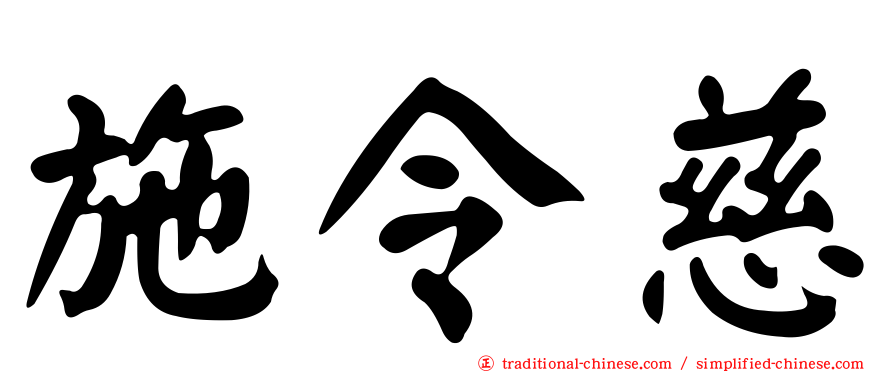 施令慈