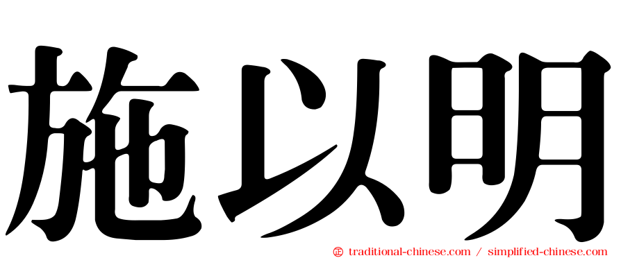 施以明