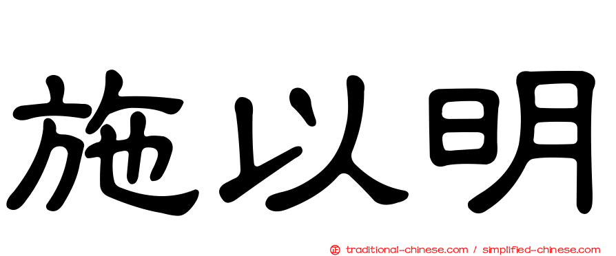施以明